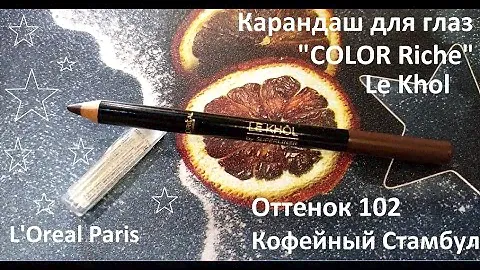 L'Oreal Paris / Карандаш для глаз "Color Riche" Le Khol, оттенок 102, Кофейный Стамбул, стойкий, 4 г