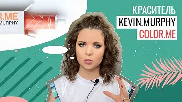 КРАСИТЕЛЬ КЕВИН МЕРФИ COLOR.ME