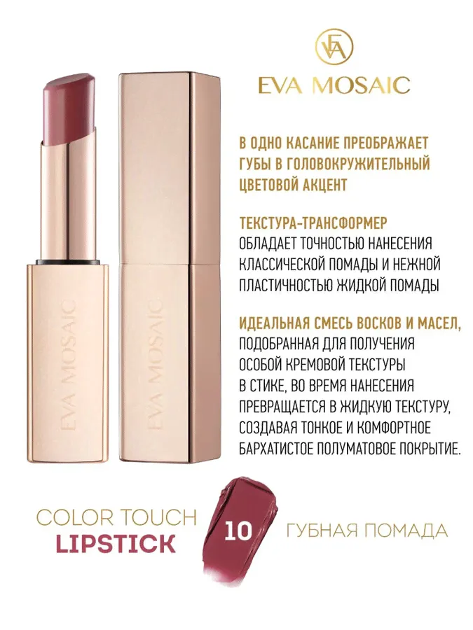 Губная помада Color Touch, 3 г, 10-0