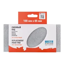 Сменный блок пада 180х85мм Master Color 30-0902
